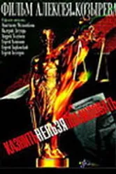 Казнить нельзя помиловать 2007 постер
