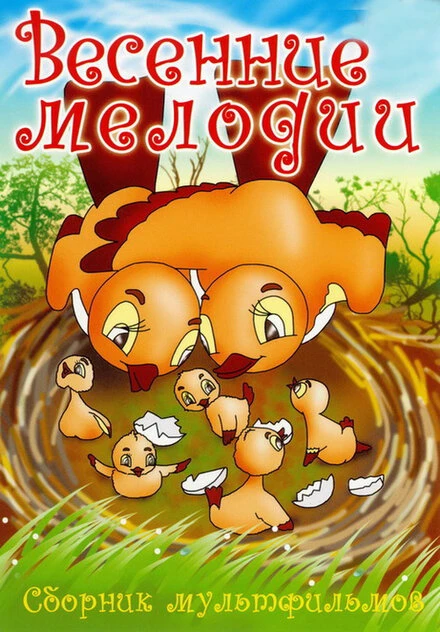 Постер Весенние мелодии 1946
