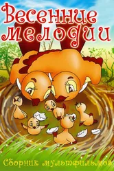 Весенние мелодии 1946 постер