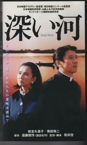 Постер Глубокая река 1995