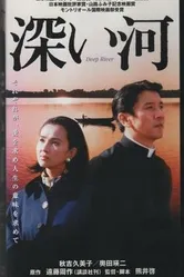 Глубокая река 1995 постер
