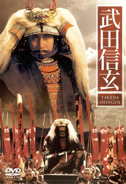 Постер Такэда Сингэн 1990