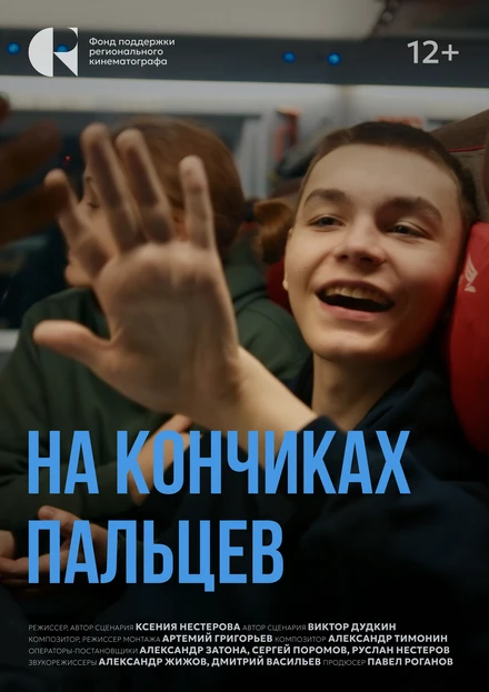 Постер На кончиках пальцев 2024