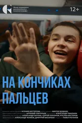 На кончиках пальцев 2024 постер