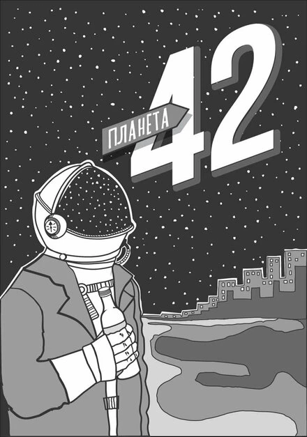 Постер Планета 42 2018