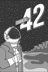Планета 42 2018 постер