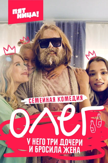 Постер Олег 2021