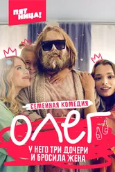 Олег 2021 постер