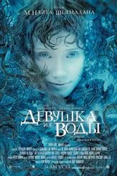 Девушка из воды 2006 постер