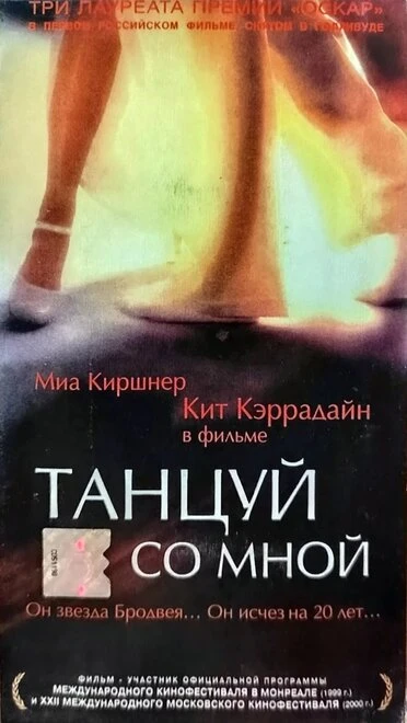 Постер Танцуй со мной 1999