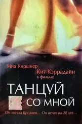 Танцуй со мной 1999 постер