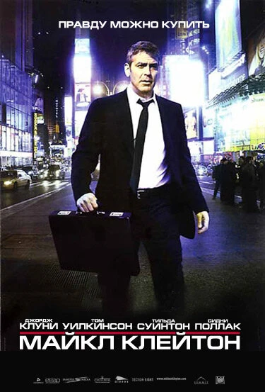 Постер Майкл Клейтон 2007