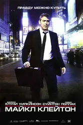 Майкл Клейтон 2007 постер