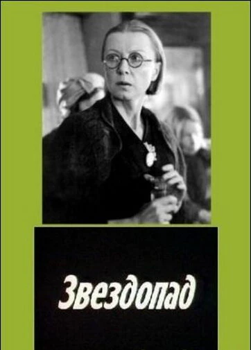 Постер Звездопад 1981