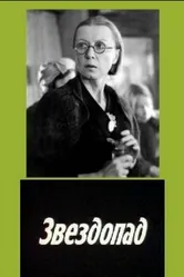 Звездопад 1981 постер