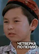 Четвёрка по пению 1973 постер