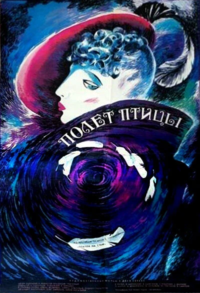 Постер Полет птицы 1988