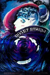 Полет птицы 1988 постер