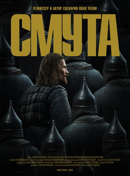 Постер Смута 2022