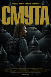 Смута 2022 постер