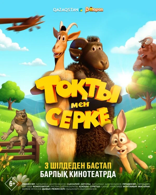 Постер Токты и Серке 2025