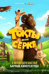 Токты и Серке 2025 постер