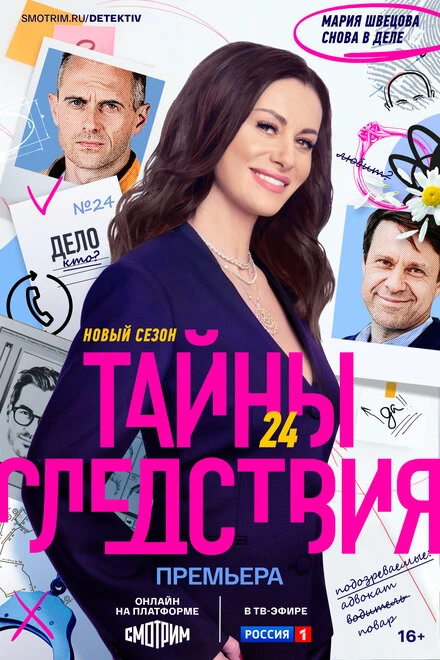 Постер Тайны следствия 2000