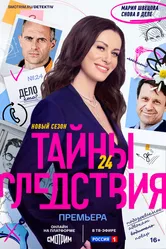 Тайны следствия 2000 постер