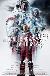 Блуждающая Земля 2019 постер