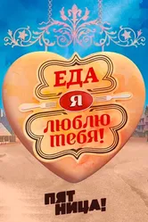 Еда, я люблю тебя 2015 постер