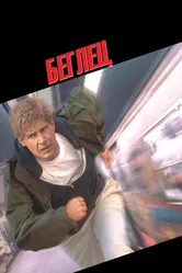 Беглец 1993 постер