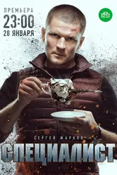 Специалист 2018 постер