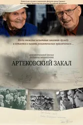 Артековский закал 2019 постер