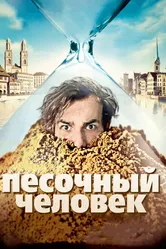 Песочный человек 2011 постер