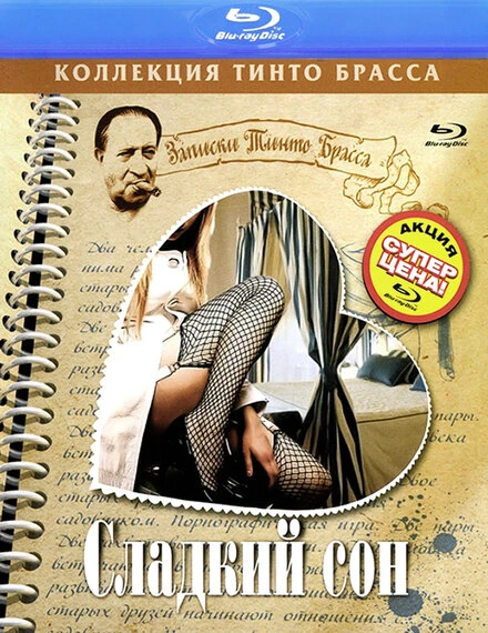 Постер Сладкий сон 1999