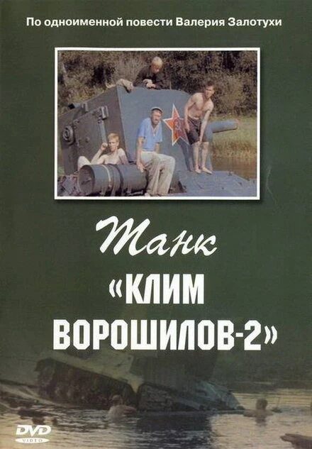 Постер Танк «Клим Ворошилов-2» 1990