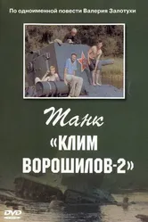 Танк «Клим Ворошилов-2» 1990 постер