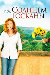 Под солнцем Тосканы 2003 постер