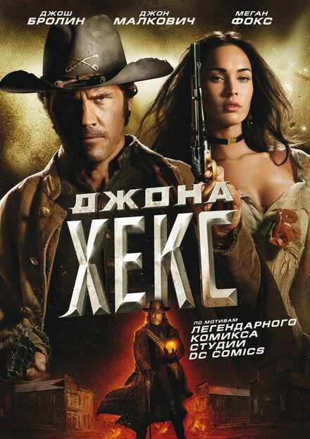 Постер Джона Хекс 2010