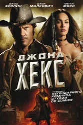 Джона Хекс 2010 постер