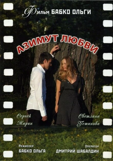 Постер Азимут любви 2007