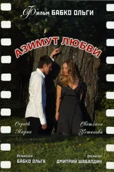 Азимут любви 2007 постер