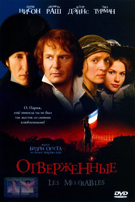 Постер Отверженные 1998