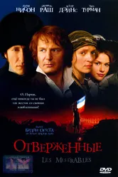 Отверженные 1998 постер