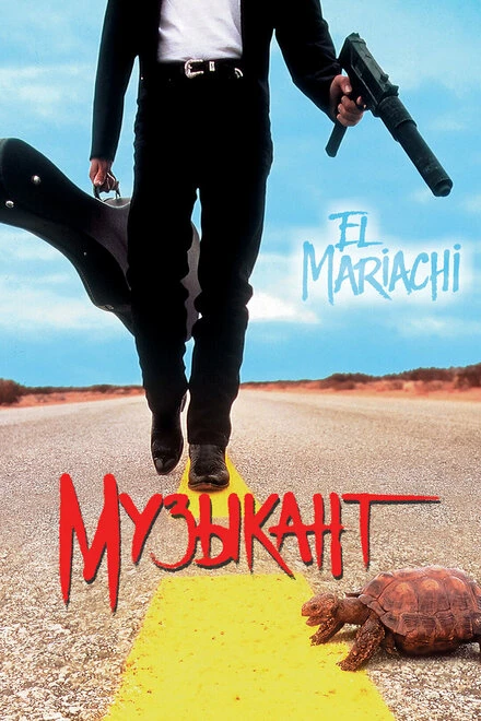 Постер Музыкант 1993