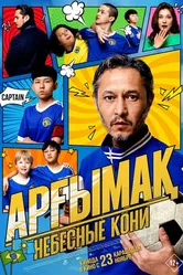 Небесные кони 2023 постер