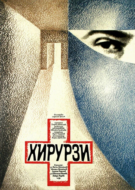 Постер Хирурги 1976