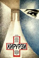 Хирурги 1976 постер