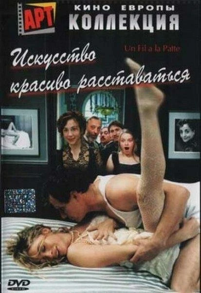 Постер Искусство красиво расставаться 2005