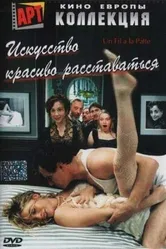 Искусство красиво расставаться 2005 постер